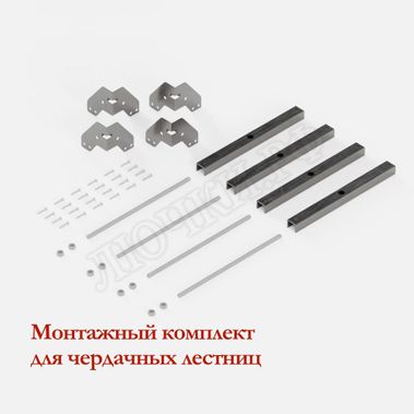 Дополнительные элементы для лестниц FAKRO Монтажный комплект Дополнительные элементы для лестниц FAKRO Монтажный комплект